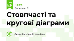 Стовпчасті та кругові діаграми