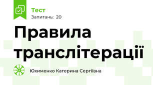 Правила транслітерації