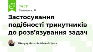 Застосування подібності трикутників до розв’язування задач