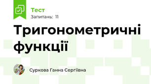 Тригонометричні функції