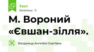 М. Вороний  «Євшан-зілля».