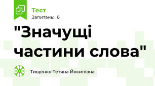 "Значущі частини слова"