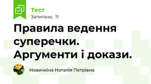 Правила ведення суперечки. Аргументи і докази. 