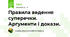 Правила ведення суперечки. Аргументи і докази. 