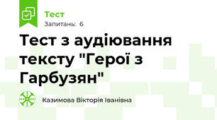 Тест з аудіювання тексту "Герої з Гарбузян"