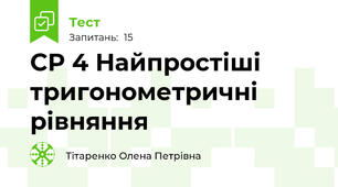 СР 4 Найпростіші тригонометричні рівняння