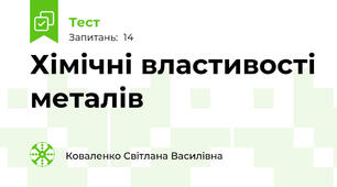 Хімічні властивості металів
