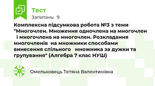 Комплексна підсумкова робота №3 з теми "Многочлен. Множення одночлена на многочлен   і многочлена на многочлен. Розкладання многочленів  на множники способами винесення спільного   множника за дужки та групування" (Алгебра 7 клас НУШ)