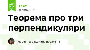 Теорема про три перпендикуляри