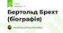 Бертольд Брехт (біографія)