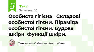 Особиста гігієна   Складові особистої гігєни. Піраміда особистої гігєни. Будова шкіри. Функції шкіри.