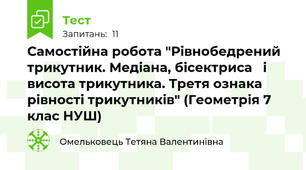 Самостійна робота "Рівнобедрений трикутник. Медіана, бісектриса   і висота трикутника. Третя ознака рівності трикутників" (Геометрія 7 клас НУШ)