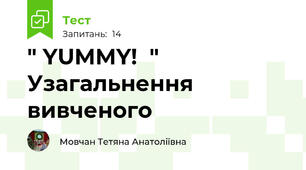 " YUMMY!  " Узагальнення вивченого