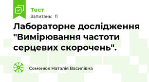 Лабораторне дослідження "Вимірювання частоти серцевих скорочень".