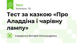 Тест за казкою «Про Аладдіна і чарівну лампу»