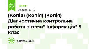 (Копія) (Копія) (Копія) Діагностична контрольна робота з теми" Інформація" 5 клас