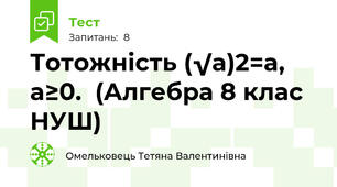 Тотожність (√a)2=a, a≥0.  (Алгебра 8 клас НУШ) 