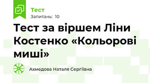 Тест за віршем Ліни Костенко «Кольорові миші»