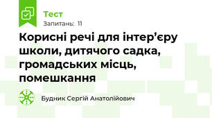 Корисні речі для інтер’єру школи, дитячого садка, громадських місць, помешкання