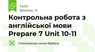 Контрольна робота з англійської мови Prepare 7 Unit 10-11