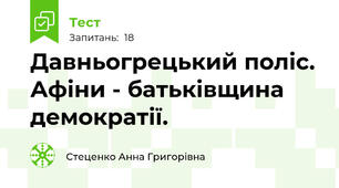 Давньогрецький поліс. Афіни - батьківщина демократії. 