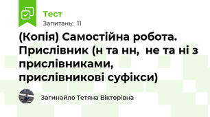 (Копія) Самостійна робота. Прислівник (н та нн,  не та ні з прислівниками, прислівникові суфікси)
