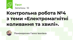 Контрольна робота №4 з теми «Електромагнітні коливання та хвилі».