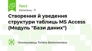 Створення й уведення структури таблиць MS Access (Модуль "Бази даних")