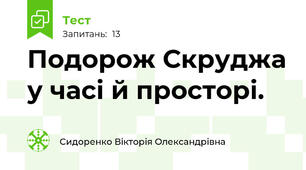 Подорож Скруджа у часі й просторі.