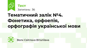 Тематичний залік №4. Фонетика, орфоепія, орфографія української мови