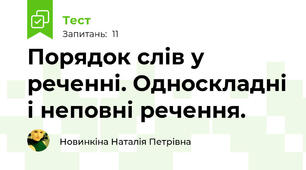 Порядок слів у реченні. Односкладні і неповні речення. 