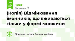 (Копія) Відмінювання іменників, що вживаються тільки у формі множини