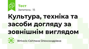 Культура, техніка та засоби догляду за зовнішнім виглядом