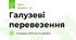 Галузеві перевезення