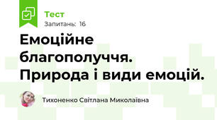 Емоційне благополуччя. Природа і види емоцій.