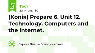 (Копія) Prepare 6. Unit 12. Technology. Computers and the Internet.