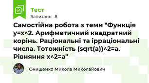 Самостійна робота з теми "Функція y=x^2. Арифметичний квадратний корінь. Раціональні та ірраціональні числа. Тотожність (sqrt(a))^2=a. Рівняння x^2=a"