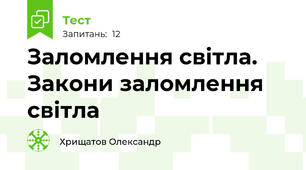 Заломлення світла. Закони заломлення світла