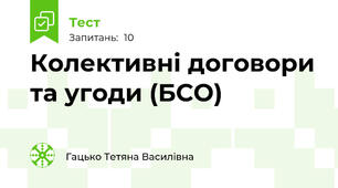 Колективні договори та угоди (БСО)