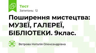 Поширення мистецтва: МУЗЕЇ, ГАЛЕРЕЇ, БІБЛІОТЕКИ. 9клас.