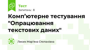 Комп’ютерне тестування "Опрацювання текстових даних"