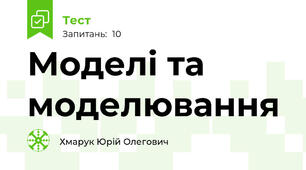 Моделі та моделювання