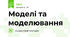 Моделі та моделювання