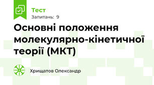 Основні положення молекулярно-кінетичної теорії (МКТ)