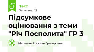 Підсумкове оцінювання з теми "Річ Посполита" ГР 3