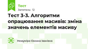 Тест 3-3. Алгоритми опрацювання масивів: зміна значень елементів масиву