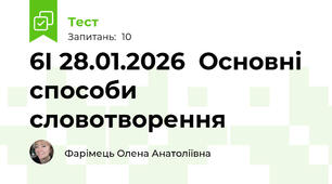 6І 28.01.2026  Основні способи словотворення