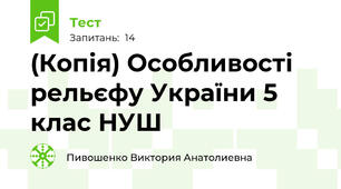 (Копія) Особливості рельєфу України 5 клас НУШ