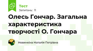 Олесь Гончар. Загальна характеристика творчості О. Гончара