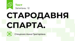 СТАРОДАВНЯ СПАРТА.